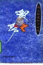 银饰 周大新最新小说选 1994 PDF电子版封面 7507102726 周大新著