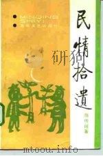 民情拾遗  黑星石卷  陈传珂小说选（1993 PDF版）