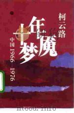 十年梦魇  中国1966-1976（1993 PDF版）