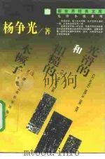 光滑的和粗糙的木橛子 1994 PDF电子版封面 7800052575 杨争光著