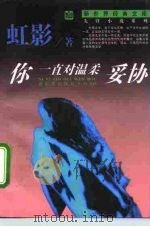 你一直对温柔妥协（1994 PDF版）