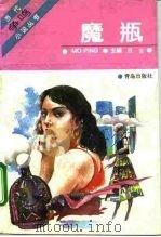 魔瓶 1992 PDF电子版封面 7543608685 孙德选等著