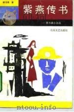 紫燕传书  郭书琪小说选（1992 PDF版）