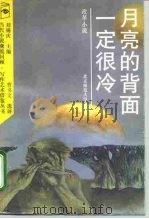 月亮的背面一定很冷 改革小说 1992 PDF电子版封面 7303016988 刘锡庆主编;曹书文选评