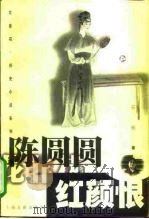 陈圆圆·红颜恨（1998 PDF版）
