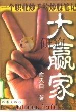 大赢家 一个职业炒手的炒股笔记 1999 PDF电子版封面 7506314363 俞天白著