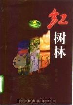 红树林（1999 PDF版）