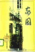 家园（1997 PDF版）