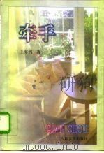 牵手（1999 PDF版）