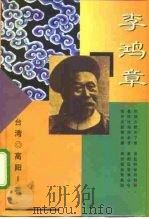 李鸿章（1998 PDF版）