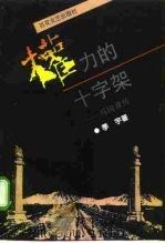 权力的十字架  冯国璋传（1997 PDF版）