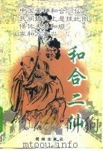 和合二仙 1999 PDF电子版封面 7801301986 周濯街