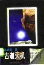 古道天机（1998 PDF版）