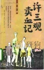 许三观卖血记 1998 PDF电子版封面 7544211762 余华著