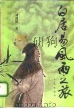 白居易风雨之旅（1997 PDF版）