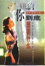 你到底想要什么?（1999 PDF版）