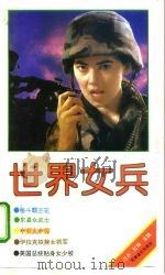 世界女兵（1995 PDF版）