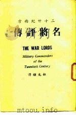 二十世纪西方名将评传（K815.2/1 PDF版）