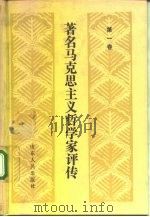 著名马克思主义哲学家评传 第1卷 1990 PDF电子版封面 7209007334 王文英编
