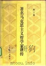 著名马克思主义哲学家评传  第2卷（1991 PDF版）