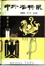 中外名将录 下（1986年07月第1版 PDF版）