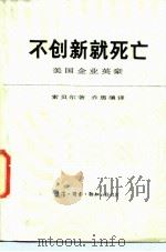 不创新就死亡  美国企业英豪   1986  PDF电子版封面  11002·666  （美）索贝尔（Sobel，R.）著；乔勇骧译 