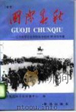 国际春秋 首卷 纪念世界反法西斯战争胜利五十周年专集 1995 PDF电子版封面 7501129290 吴榴楠主编;中国国际文化传播中心编