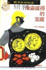 海盗彼得的宝藏  西方社会纪实（1990 PDF版）
