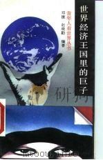 世界经济王国里的巨子（1989 PDF版）