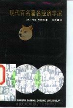 现代百名著名经济学家（1990 PDF版）