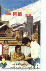 我的异域生活（1989 PDF版）