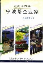 走向世界的宁波帮企业家（1990 PDF版）