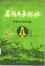 名将成长探秘（1991 PDF版）