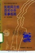 叱咤风云的百名中外军事名将（1994 PDF版）