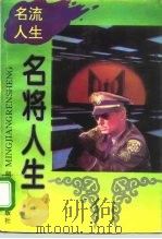 名将人生（1994 PDF版）