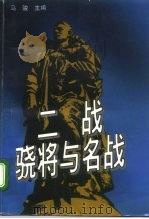 二战骁将与名战（1995 PDF版）