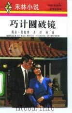 巧计圆破镜（1996 PDF版）