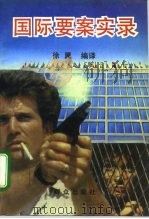 国际要案实录（1992 PDF版）