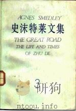 史沫特莱文集  3（1985 PDF版）