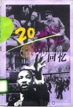 20世纪风云人物回忆（1992 PDF版）