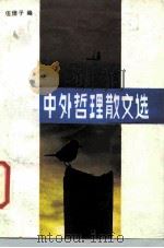 中外哲理散文选（1987 PDF版）
