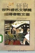 世界著名文学奖获得者散文选（1992 PDF版）