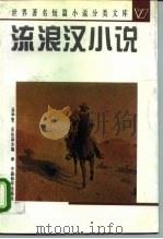 流浪汉小说（1996 PDF版）