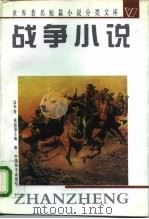 战争小说（1996 PDF版）