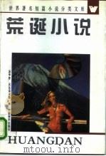 荒诞小说（1996 PDF版）
