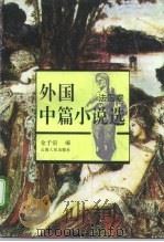 外国中篇小说选 法国卷 1981 PDF电子版封面 7222019871 金子信编