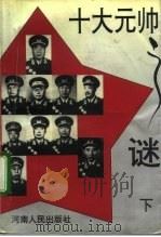 十大元帅之谜  下（1993 PDF版）