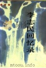 李志民回忆录 1993 PDF电子版封面 7506519771 李志民著