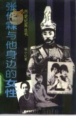 张作霖与他身边的女性（1993 PDF版）