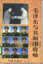 毛泽东与共和国将帅 1993 PDF电子版封面 7800683990 齐鹏飞,王进主编